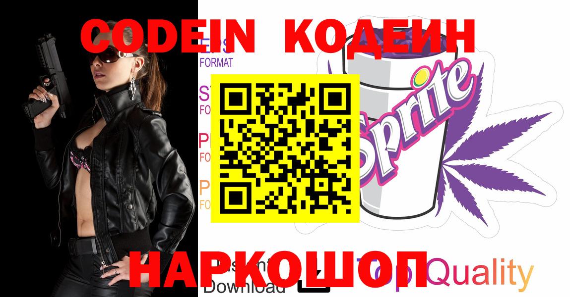 Кодеин Purple Drank  Вход с VPN  Кодеиновый сироп Lean напиток Lean (лин)  Аргун 